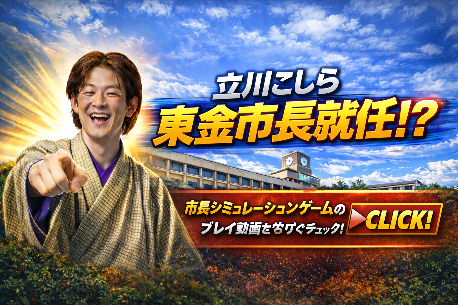 立川こしら師匠が市長に