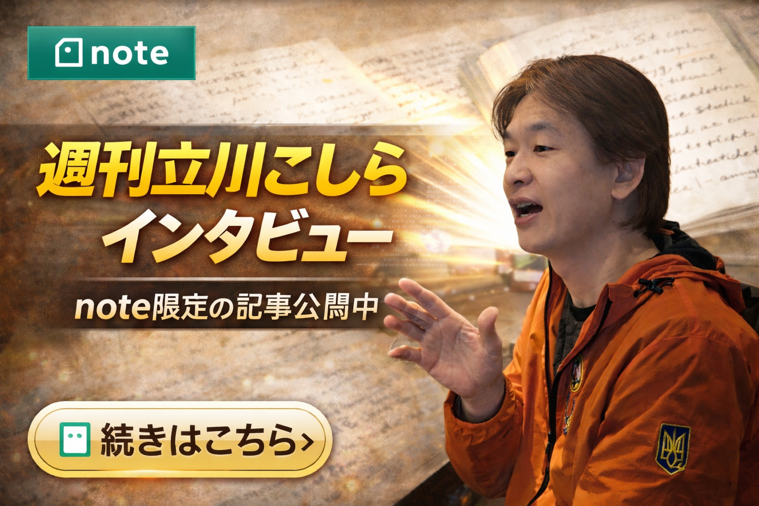 週刊立川こしらインタビュー