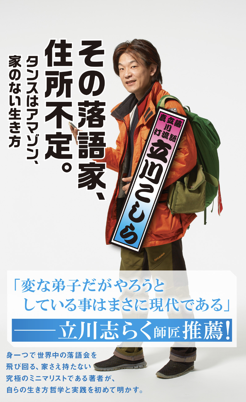 その落語家、住所不定