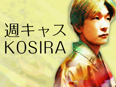 週キャスこしら