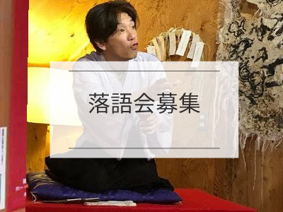 落語会募集