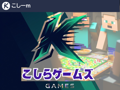 こしらゲームズ